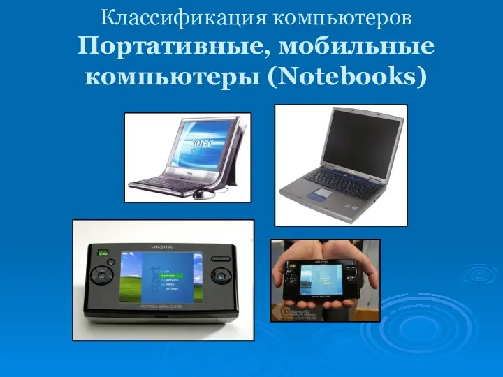 Классификация компьютеров Портативные, мобильные компьютеры (Notebooks)