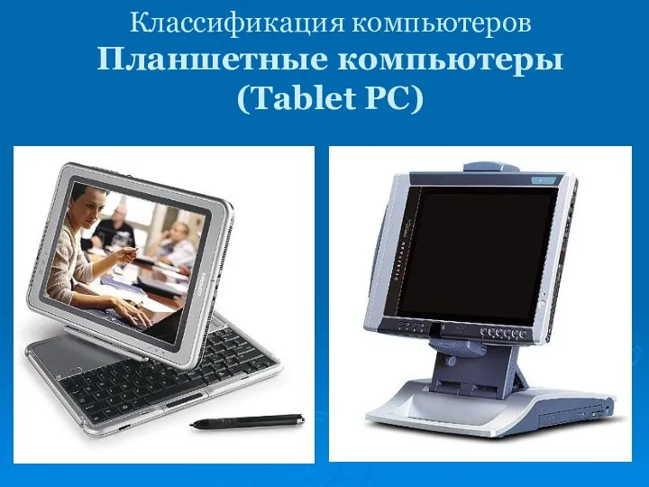Классификация компьютеров Планшетные компьютеры (Tablet PC)