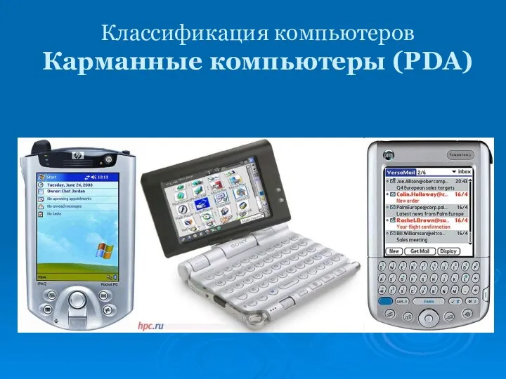 Классификация компьютеров Карманные компьютеры (PDA)