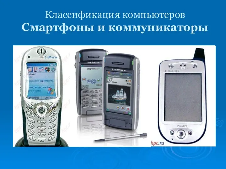 Классификация компьютеров Смартфоны и коммуникаторы