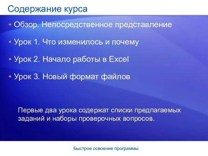 Быстрое освоение программы Содержание курса Обзор. Непосредственное представление Урок 1. Что