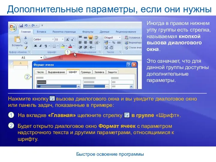 Быстрое освоение программы Дополнительные параметры, если они нужны Иногда в правом