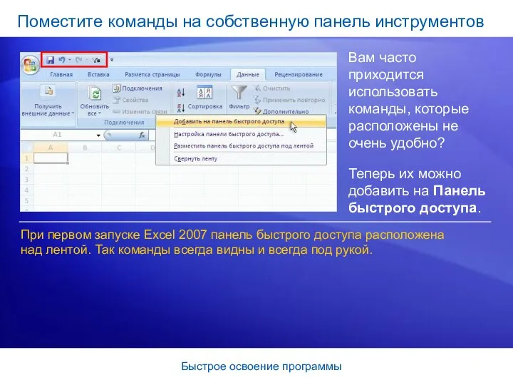 Быстрое освоение программы Поместите команды на собственную панель инструментов Вам часто