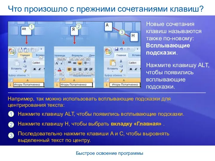 Быстрое освоение программы Что произошло с прежними сочетаниями клавиш? Новые сочетания