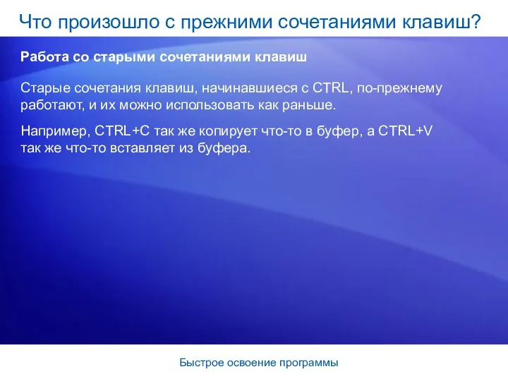 Быстрое освоение программы Старые сочетания клавиш, начинавшиеся с CTRL, по-прежнему работают,