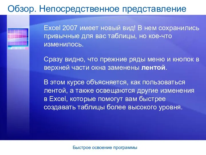 Быстрое освоение программы Обзор. Непосредственное представление Excel 2007 имеет новый вид!