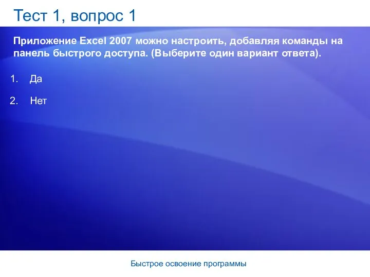 Быстрое освоение программы Тест 1, вопрос 1 Приложение Excel 2007 можно