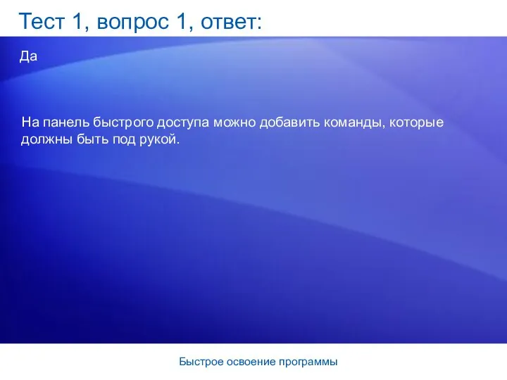 Быстрое освоение программы Тест 1, вопрос 1, ответ: Да На панель