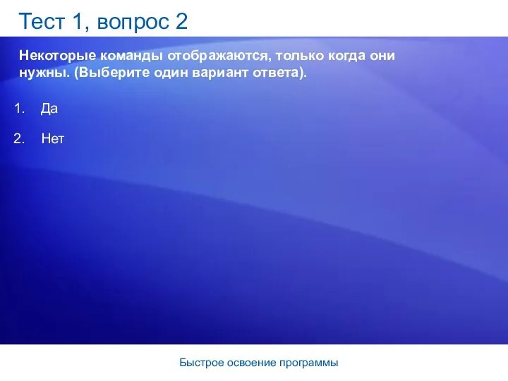 Быстрое освоение программы Тест 1, вопрос 2 Некоторые команды отображаются, только