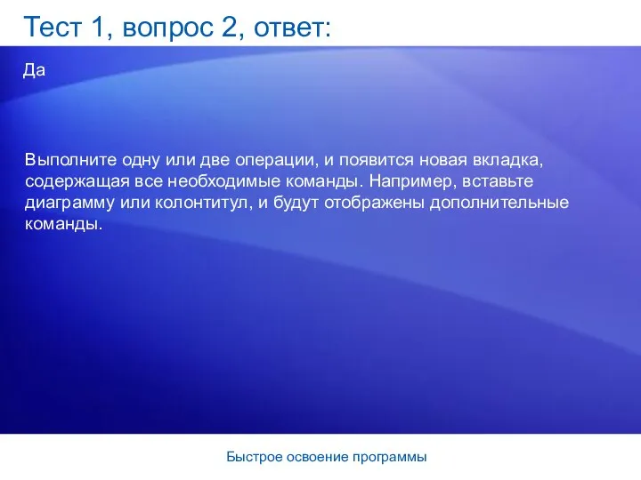 Быстрое освоение программы Тест 1, вопрос 2, ответ: Да Выполните одну