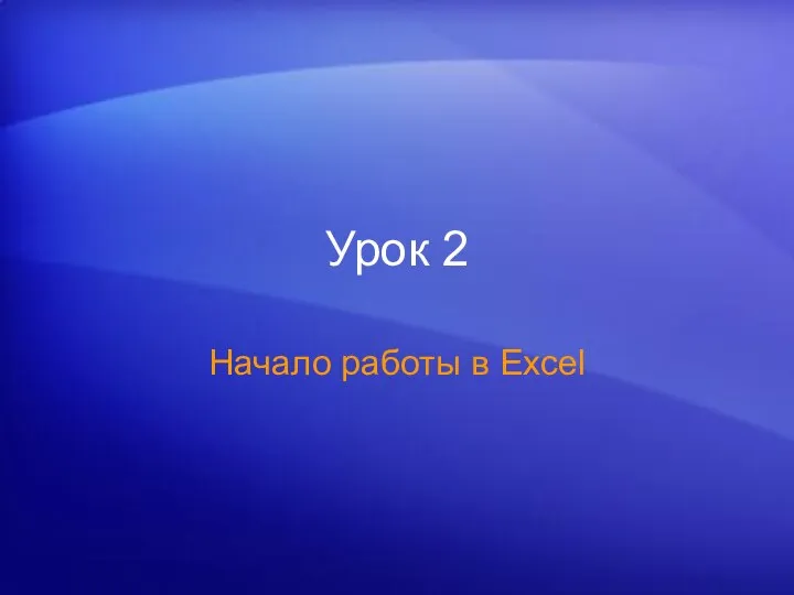 Урок 2 Начало работы в Excel