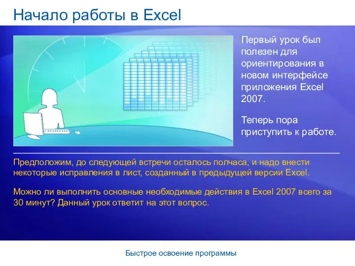 Быстрое освоение программы Начало работы в Excel Первый урок был полезен