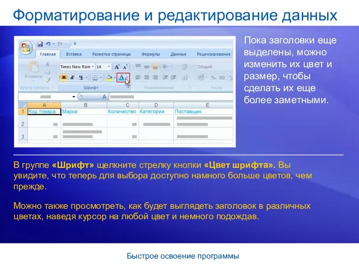 Быстрое освоение программы Форматирование и редактирование данных Пока заголовки еще выделены,