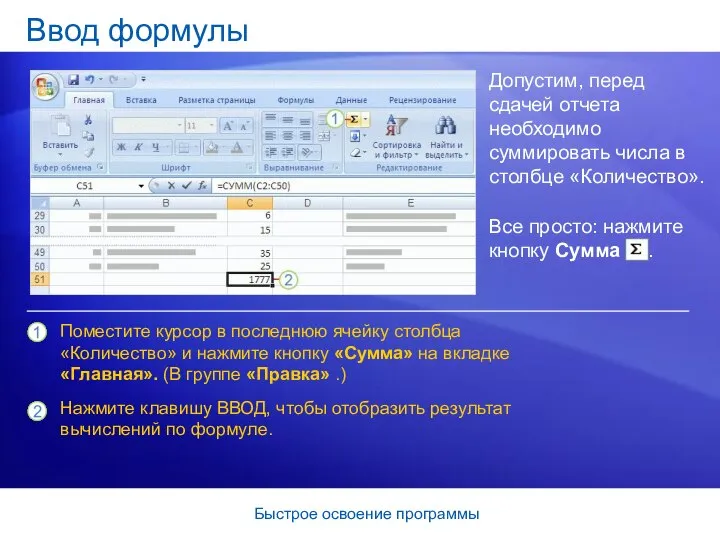 Быстрое освоение программы Ввод формулы Допустим, перед сдачей отчета необходимо суммировать