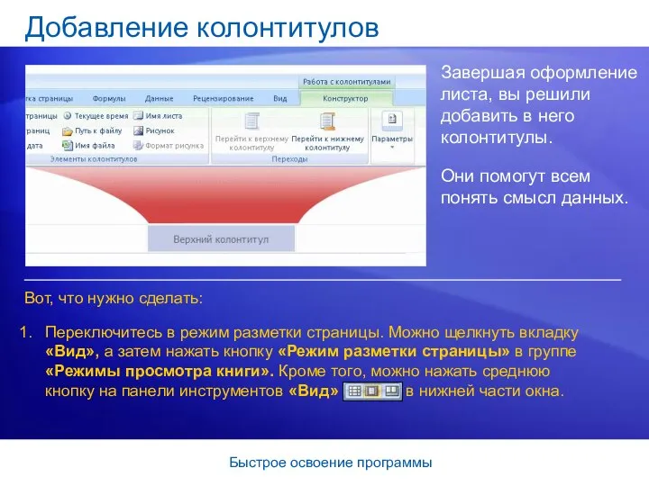 Быстрое освоение программы Добавление колонтитулов Завершая оформление листа, вы решили добавить