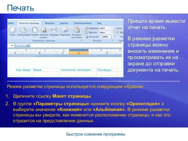 Быстрое освоение программы Печать Пришло время вывести отчет на печать. В