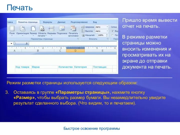 Быстрое освоение программы Печать Пришло время вывести отчет на печать. В