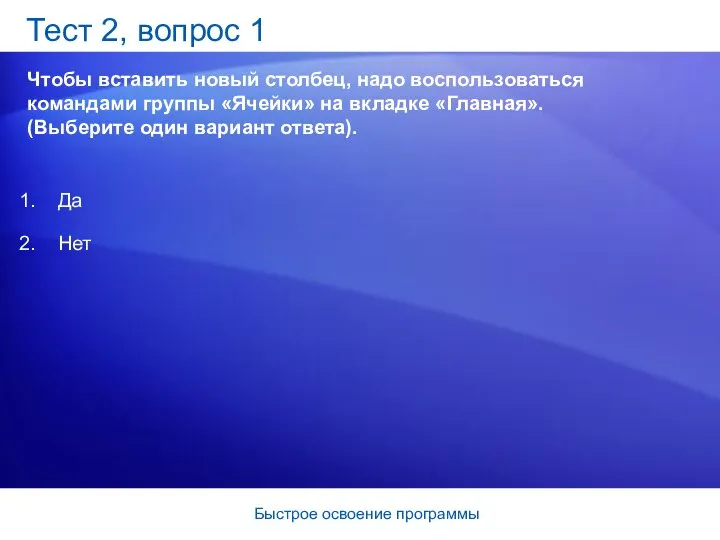 Быстрое освоение программы Тест 2, вопрос 1 Чтобы вставить новый столбец,