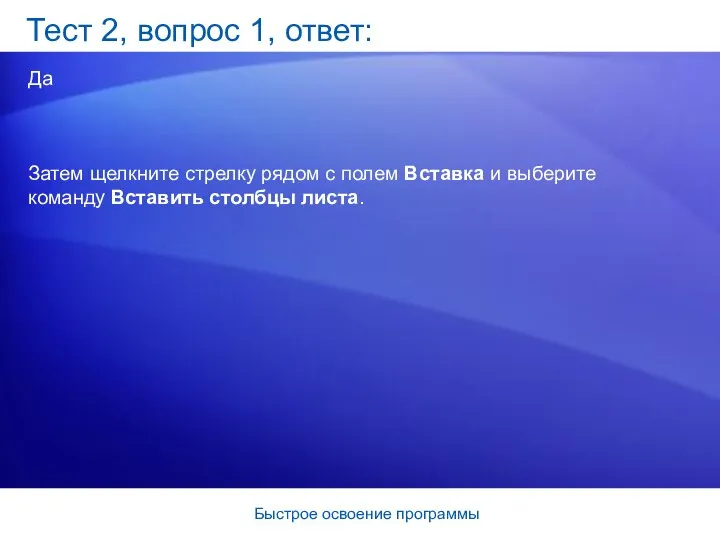 Быстрое освоение программы Тест 2, вопрос 1, ответ: Да Затем щелкните