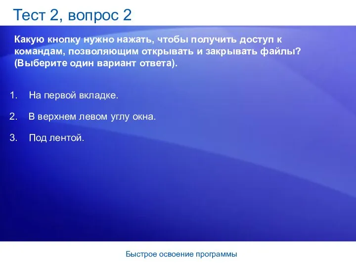 Быстрое освоение программы Тест 2, вопрос 2 Какую кнопку нужно нажать,