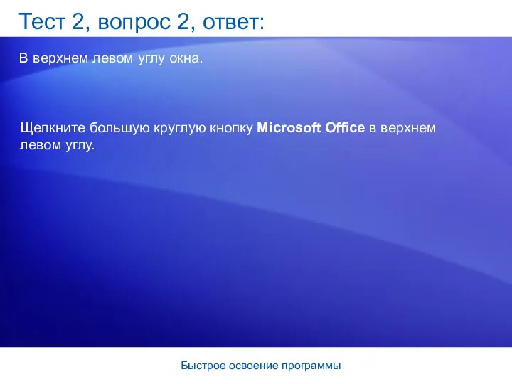 Быстрое освоение программы Тест 2, вопрос 2, ответ: В верхнем левом