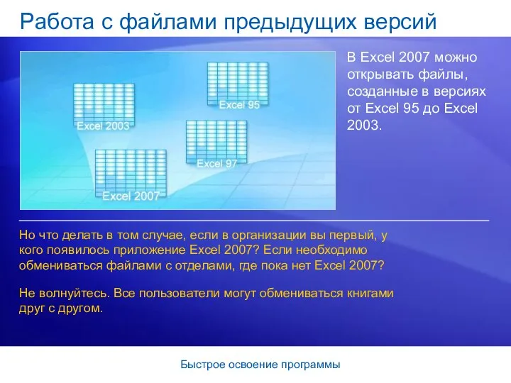 Быстрое освоение программы Работа с файлами предыдущих версий В Excel 2007