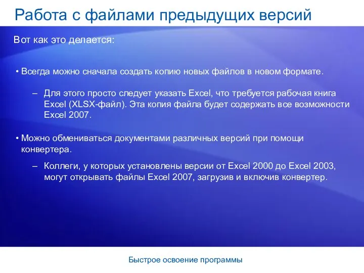 Быстрое освоение программы Всегда можно сначала создать копию новых файлов в