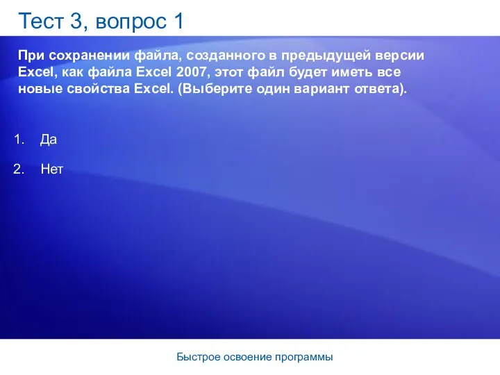 Быстрое освоение программы Тест 3, вопрос 1 При сохранении файла, созданного