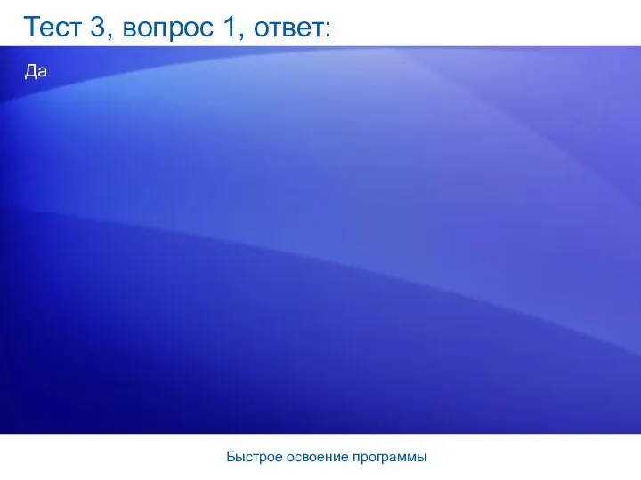 Быстрое освоение программы Тест 3, вопрос 1, ответ: Да