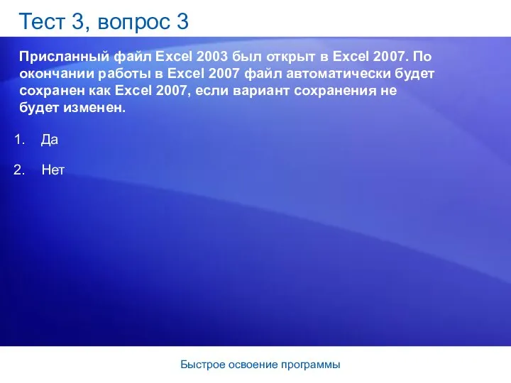 Быстрое освоение программы Тест 3, вопрос 3 Присланный файл Excel 2003