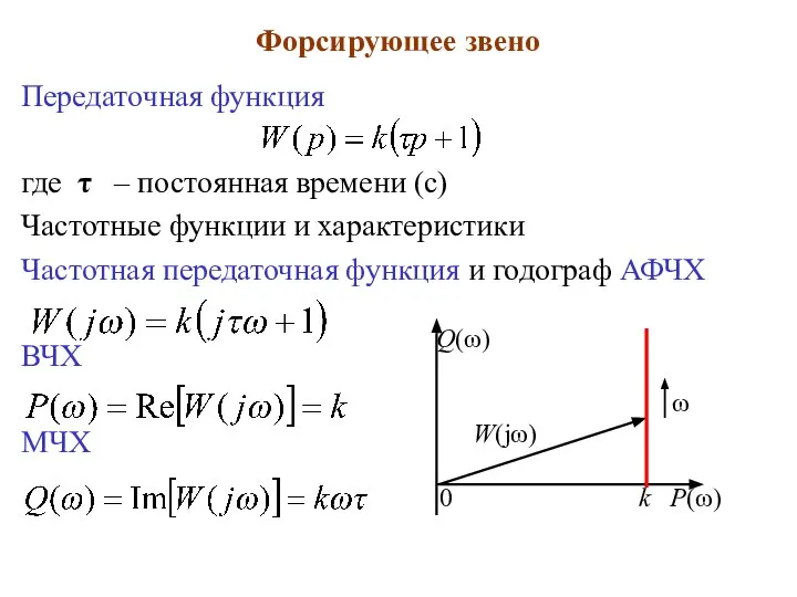 Форсирующее звено Передаточная функция где τ – постоянная времени (с) Частотные