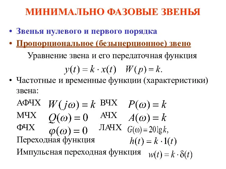 МИНИМАЛЬНО ФАЗОВЫЕ ЗВЕНЬЯ Звенья нулевого и первого порядка Пропорциональное (безынерционное) звено