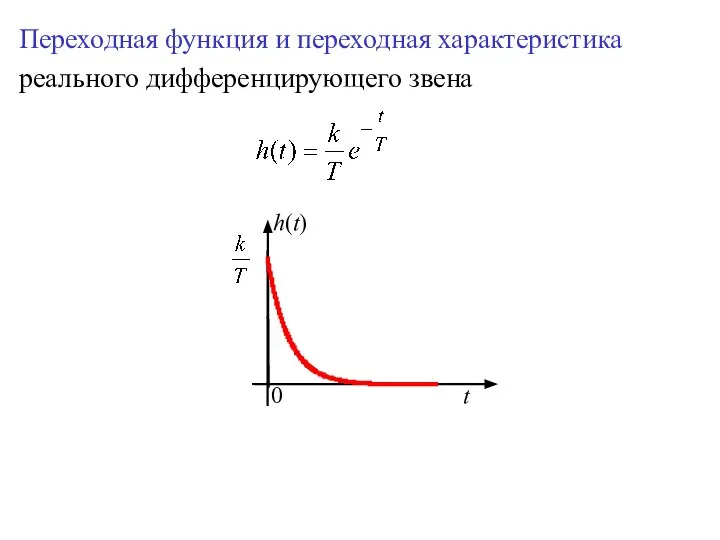 Переходная функция и переходная характеристика реального дифференцирующего звена