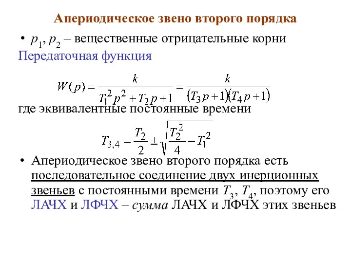 Апериодическое звено второго порядка p1, p2 – вещественные отрицательные корни Передаточная