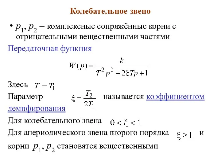 Колебательное звено p1, p2 – комплексные сопряжённые корни с отрицательными вещественными