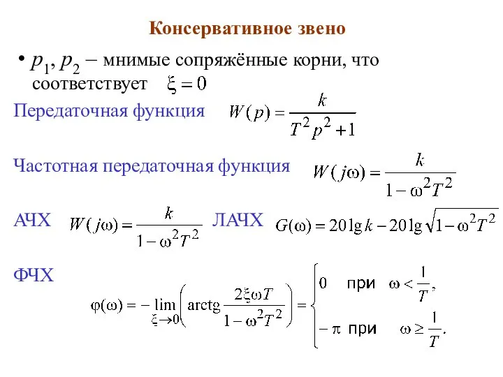 Консервативное звено p1, p2 – мнимые сопряжённые корни, что соответствует Передаточная