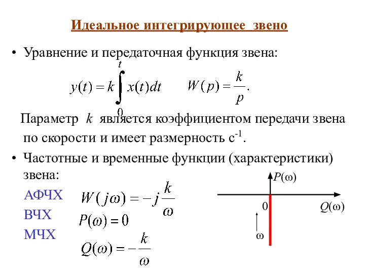 Идеальное интегрирующее звено Уравнение и передаточная функция звена: Параметр k является