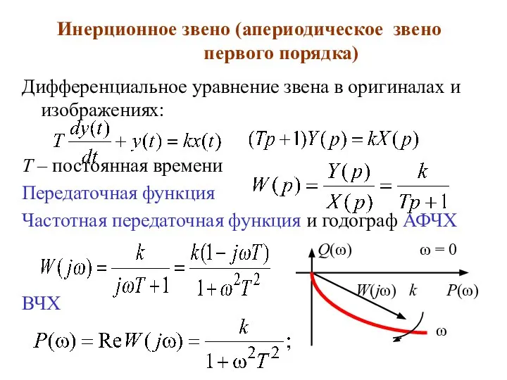 Инерционное звено (апериодическое звено первого порядка) Дифференциальное уравнение звена в оригиналах