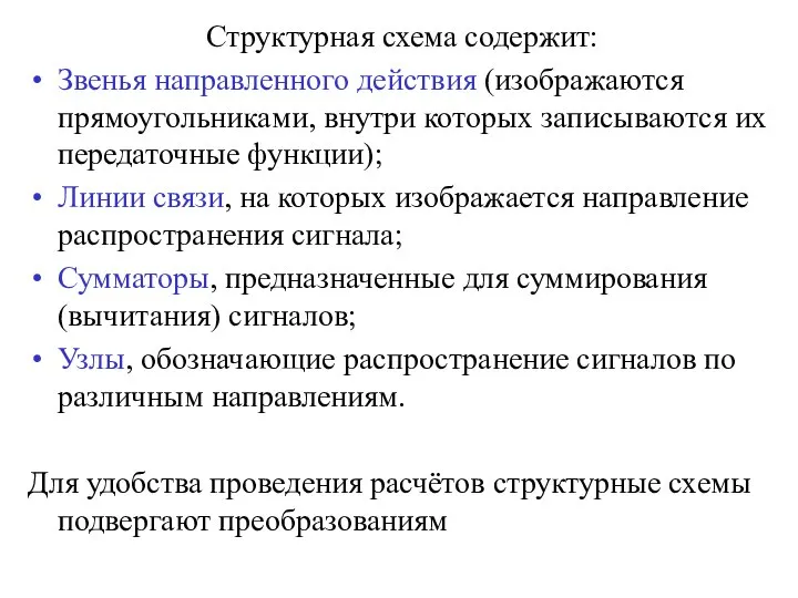 Структурная схема содержит: Звенья направленного действия (изображаются прямоугольниками, внутри которых записываются