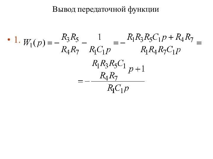 Вывод передаточной функции 1.