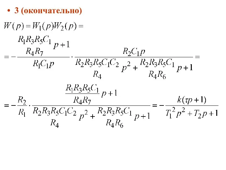 3 (окончательно)