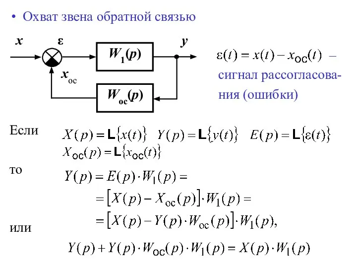 Охват звена обратной связью – сигнал рассогласова- ния (ошибки) Если то или