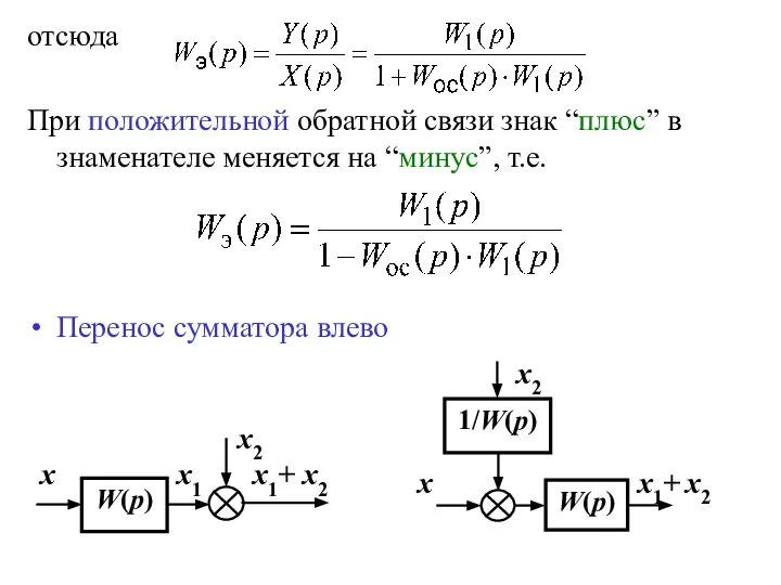 отсюда При положительной обратной связи знак “плюс” в знаменателе меняется на “минус”, т.е. Перенос сумматора влево