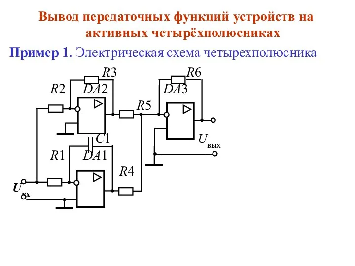 Вывод передаточных функций устройств на активных четырёхполюсниках Пример 1. Электрическая схема четырехполюсника