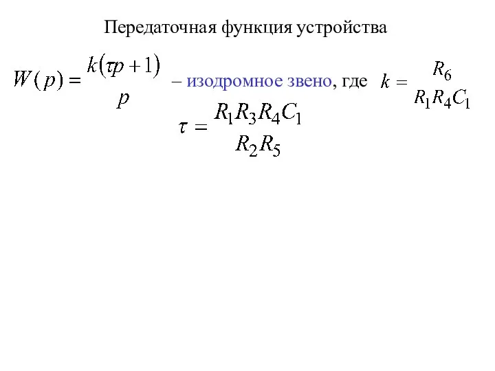 Передаточная функция устройства – изодромное звено, где