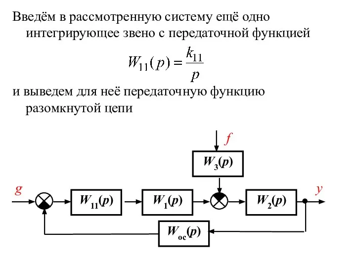 Введём в рассмотренную систему ещё одно интегрирующее звено с передаточной функцией