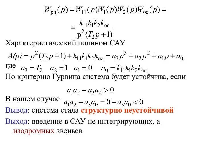 Характеристический полином САУ где По критерию Гурвица система будет устойчива, если