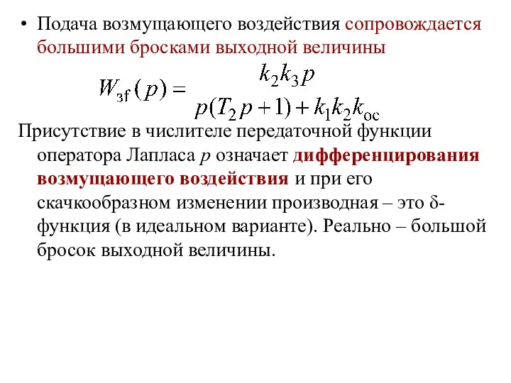 Подача возмущающего воздействия сопровождается большими бросками выходной величины Присутствие в числителе