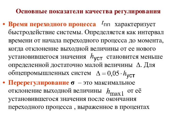 Основные показатели качества регулирования Время переходного процесса характеризует быстродействие системы. Определяется