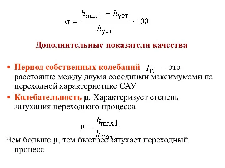 Дополнительные показатели качества Период собственных колебаний – это расстояние между двумя